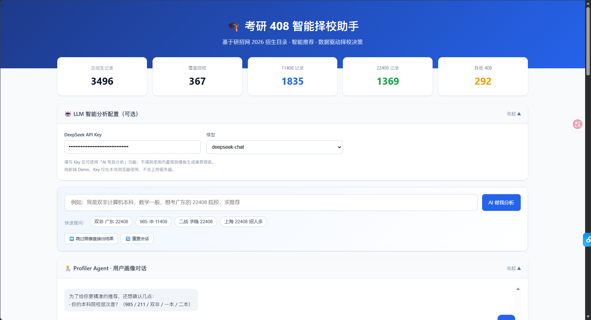 408 智能择校助手首页